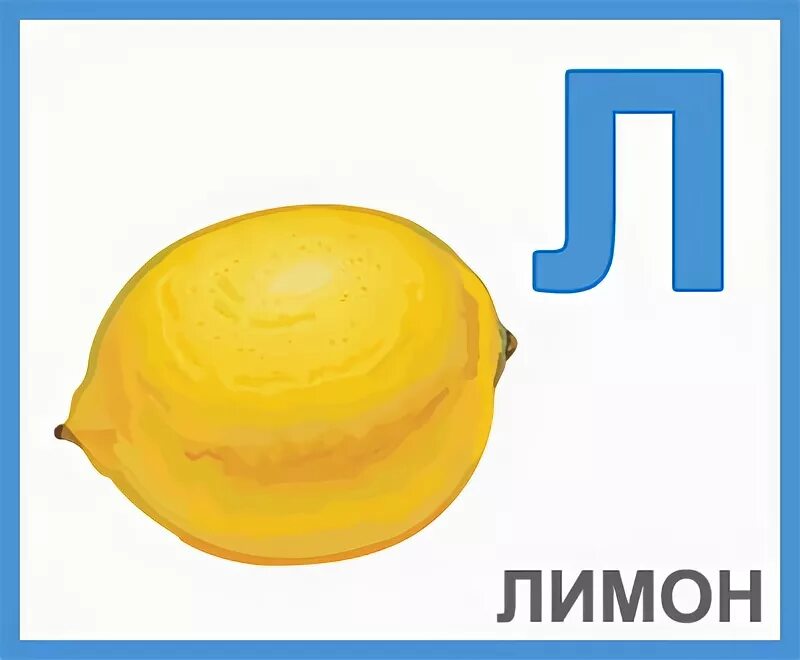 Letter l is for lemon. Л лимон алфавит. 5 л. Фруктовый алфавит в картинках. Карточки по английскому лемон.