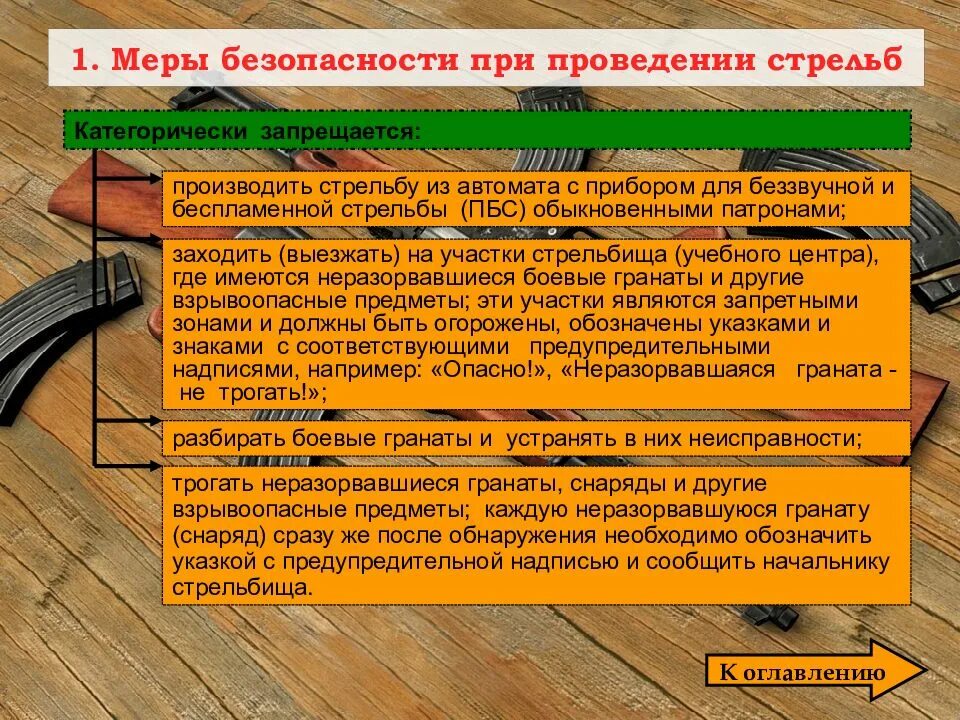 Безопасность при применении огнестрельного оружия. Меры безопасности при стрельбе. безопасность при проведении стрельб. требования безопасности при проведении стрельб и обращении с оружием. требования безопасности при выполнении стрельб.
