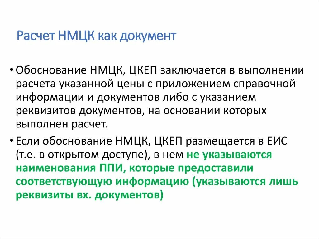 Определение и обоснование нмцк. Определение и обоснование нмцк