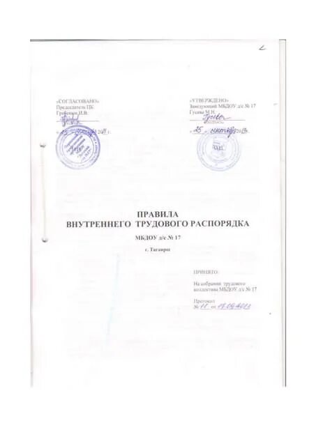 Правила внутреннего трудового распорядка 2019: пример