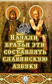 Начали братья эти составлять славянскую азбуку автор