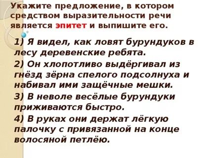 Найдите предложение где средством выразительности является эпитет