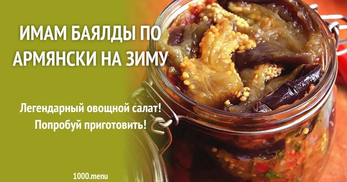 Имам баялды из баклажанов по армянски. Баклажаны имам баялды. имам баялды по армянски. имам баялды на зиму. баклажаны по-армянски на зиму.