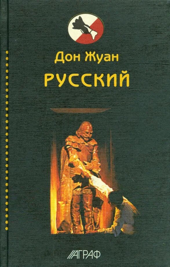 Дон жуан кто написал. Книга Дон Жуан Пушкин. Дон Жуан по русски.