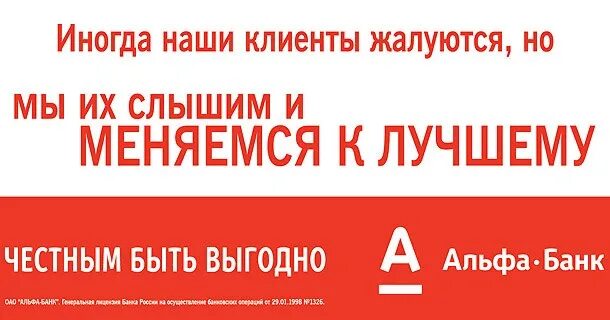 Альфа банк плохая кредитная история. Честным быть выгодно Альфа банк. Альфа банк слоган. Рекламный лозунг Альфа банка. Честным быть выгодно.