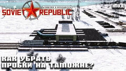 Как установить моды на soviet republic пиратке