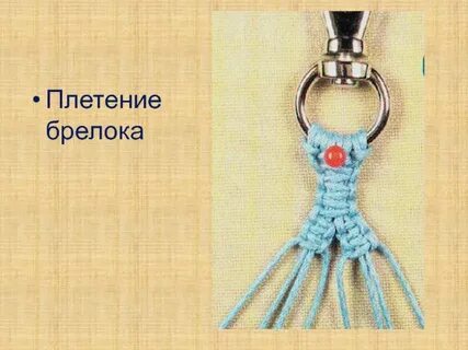 Как сплести брелок