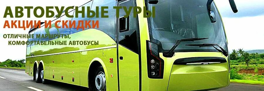 Автобусная экскурсия 3 дня. Тур автобус. Экскурсия на автобусе. Автобусное путешествие. Автобусные экскурсионные туры.