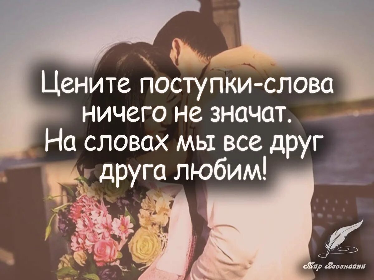 Родной насколько. Цитаты про поступки. Цените поступки слова ничего. Слова и поступки. Слова не значат ничего поступки.