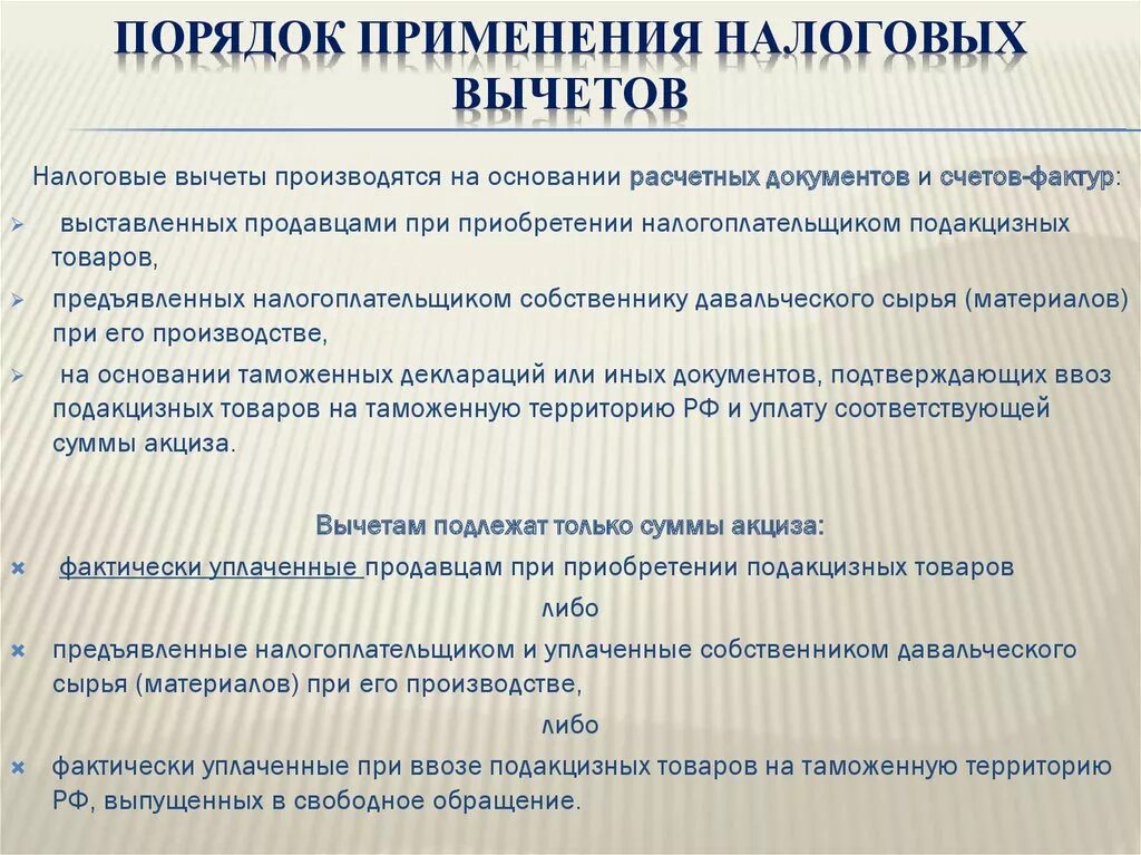 Статья 20 налогового. Порядок применения налоговых вычетов. Порядок применения вычетов по НДС. Порядок применения налоговых вычетов по НДС. Порядок применения налоговых вычетов по акцизам.