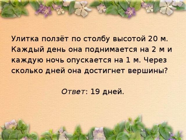 Улитка ползет по столбу высотой 10. Улитка ползет по столбу. Высота сосны 20м по ней ползет улитка каждый день. Сосна 20м высотой. Высота сосны 20 м по ней ползет улитка.