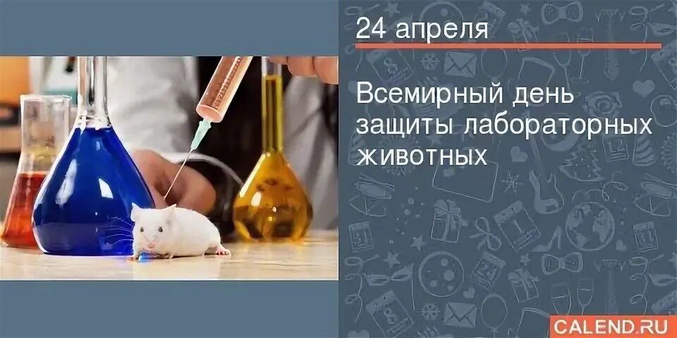 День защиты лабораторных животных