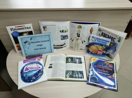 День космонавтики выставка в библиотеке отчет