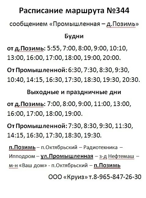 Расписание автобусов 25 маршрута ижевск. Расписание 344 маршрутки Ижевск. 344 Автобус расписание. Автобус 344 Ижевск Позимь. Расписание 344 маршрута.