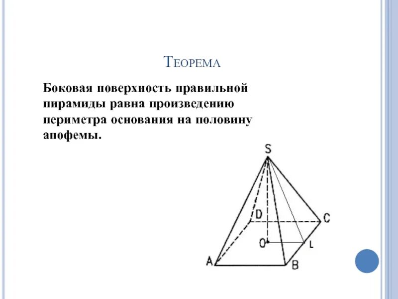 Площадь равна половине произведения периметра основания на. Боковая поверхность пирамиды равна. Периметр основания правильной пирамиды. Боковая поверхность правильной пирамиды. Периметр правильной пирамиды.