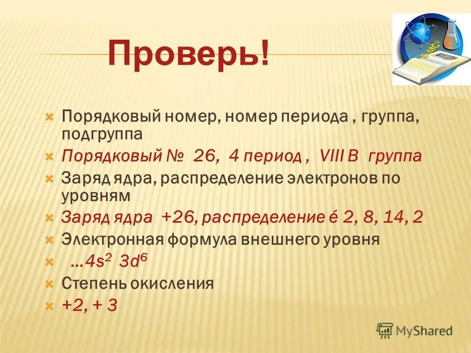 Какой период у железа. Группа и период железа. Попорядковый номер периода группа Подгруппа. Железо Порядковый номер период группа Подгруппа. Номер периода железа.