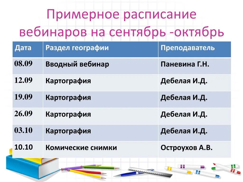 География какая дисциплина. График проведения вебинаров. Расписание вебинаров. Расписание вебинара. График вебинаров.