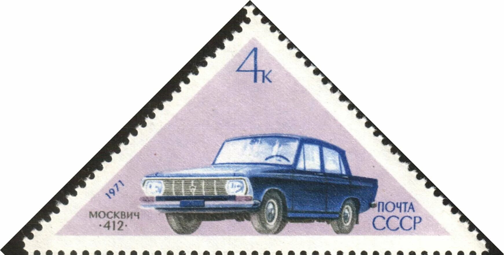 Советские марки машин. Москвич 2140 Почтовая марка. Почтовые марки. Советские почтовые марки. Треугольные почтовые марки.