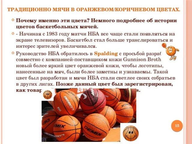 Какой мяч используется в баскетболе. Цвет баскетбольного мяча кроссворд. цвет баскетбольного мяча 9 букв кроссворд.