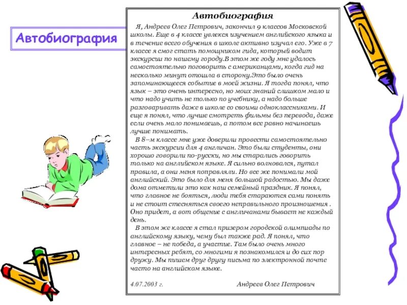 Автобиографию отзывы. Автобиография для портфолио ученика. Образец автобиографии школьника для портфолио. Автобиография школьника для портфолио. Пример автобиографии школьника.