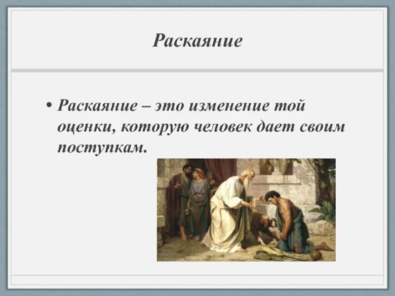 Раскаяние синоним. Раскаяние это. Раскаяние это определение. Раскаяние это чувство. Раскаяние покаяние сожаление.