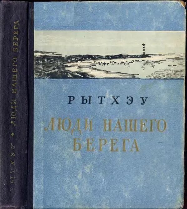 Береговой книга. Люди нашего берега Рытхэу. Рытхэу книги.