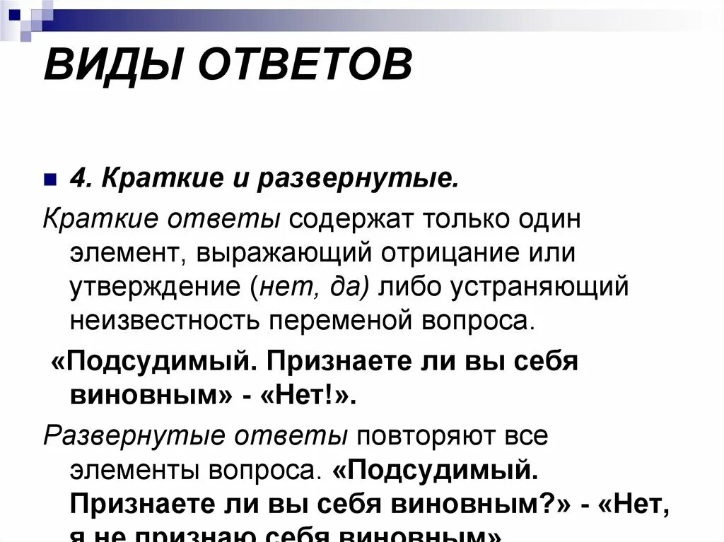 Дайте полный развернутый ответ на вопрос. Типы ответов на вопросы. Виды ответов. Виды ответов презентация. Типы ответов на вопросы развернутые.