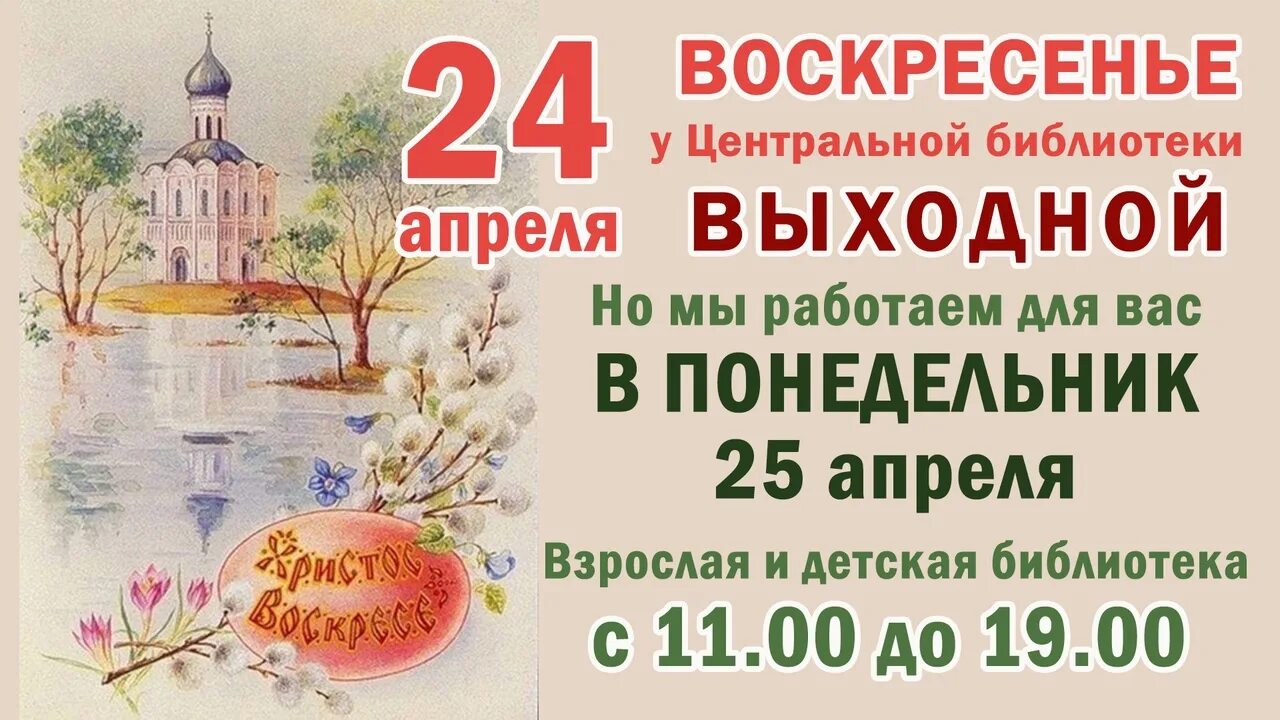 Праздники в апреле в библиотеке. 24 Апреля. Библиотеки работающие в воскресенье. 24 Апреля 2022 воскресенье. Преснова 24 апреля.