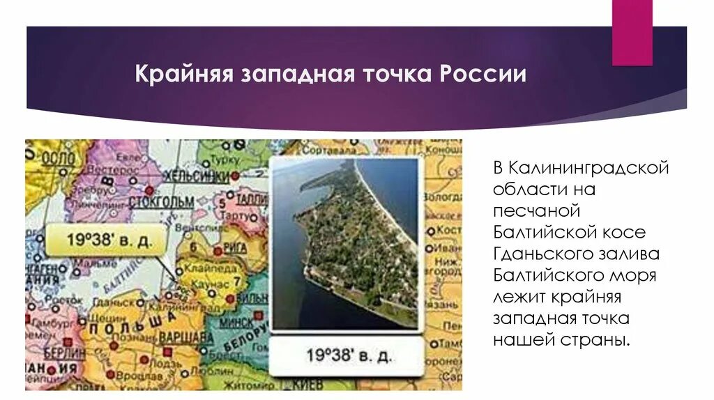 Какие крайние точки россии. Крайняя Западная точка России. Западная крайняя точка Балтийская Гданьского залива. Крайняя Западная точка на Балтийской косе Гданьского. Куршская коса крайняя Западная точка России на карте.