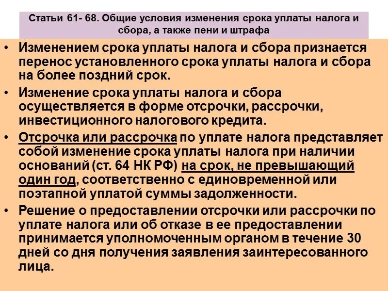 Отсрочка и рассрочка уплаты налогов и сборов. Условия отсрочки и рассрочки налога. Порядок изменения сроков уплаты налогов. Срока уплаты налога и сбора а также пени. Условия изменения уплаты