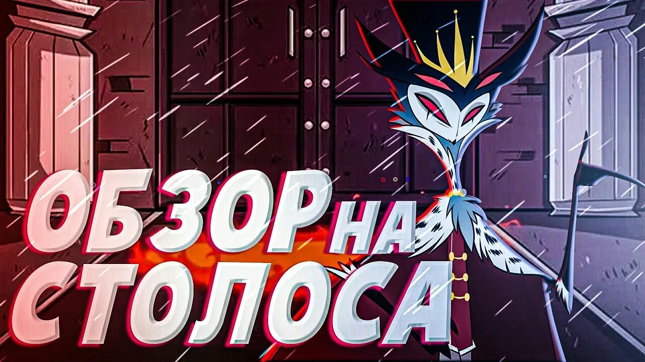 Песня столоса на русском. Отец столоса адский босс. Песня столоса на русском. Столас адский босс. Адский босс столос.