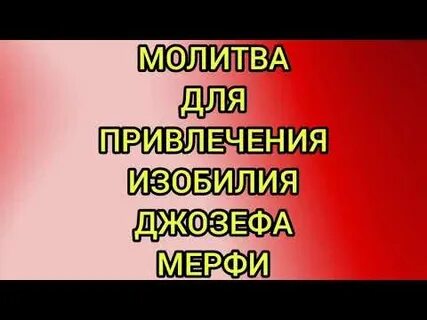 Молитва джозефа видео