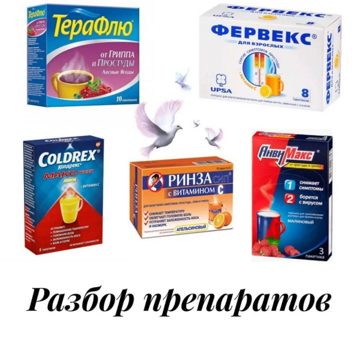 Первое лекарство при простуде. Терафлю Колдрекс Фервекс ринза. Снять симптомы простуды лекарства. Таблетки от симптомов простуды. При первых признаках простуды.