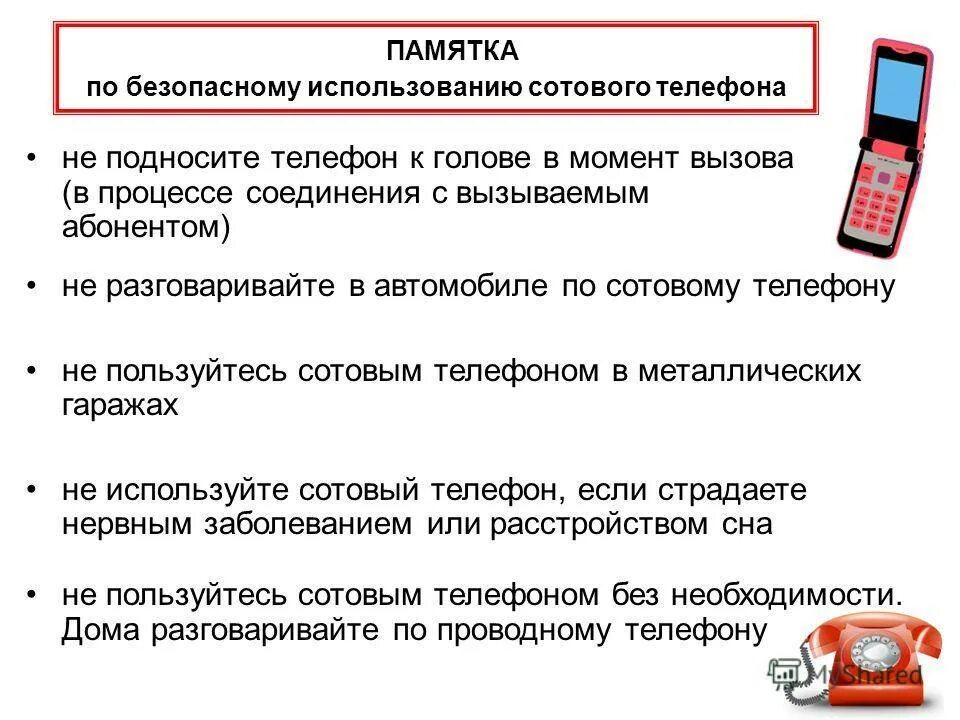 Телефон надо покупать. Памятка пользования сотовым телефоном. Памятка по безопасности мобильного телефона. Памятка по безопасному пользованию сотовым телефоном. Памятка об использовании сотовых телефонов.