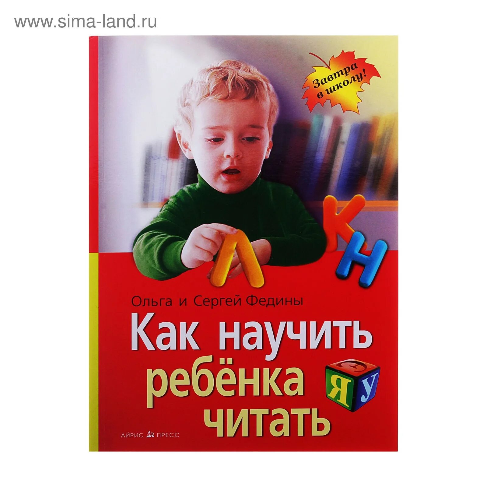 Как научить читать с чего начать. Книга как научить ребенка читать. книги для обучения чтению. федины как научить ребенка читать. книга как научить ребенка читать федины.