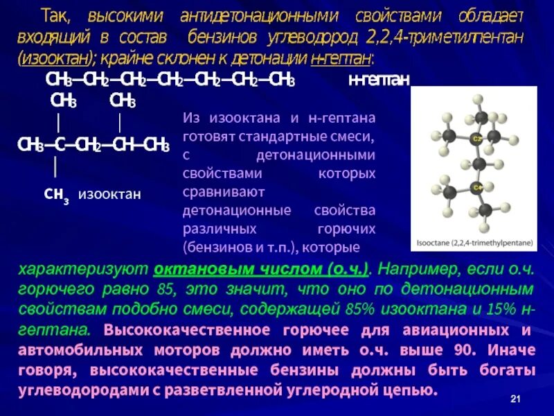 Характеристика гептана. Изооктан формула. Качественная реакция изооктана. Получение изооктана.