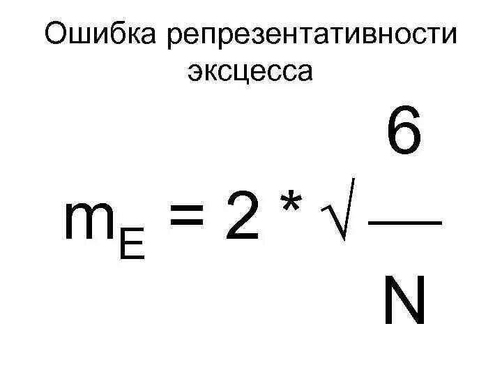 Ошибка репрезентативности. Расчет ошибки репрезентативности. Ошибка репрезентативности формула. Ошибка репрезентативности пример.