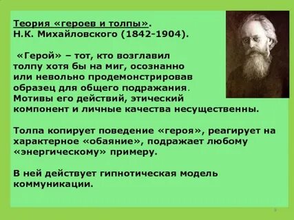 Михайловский герои и толпа