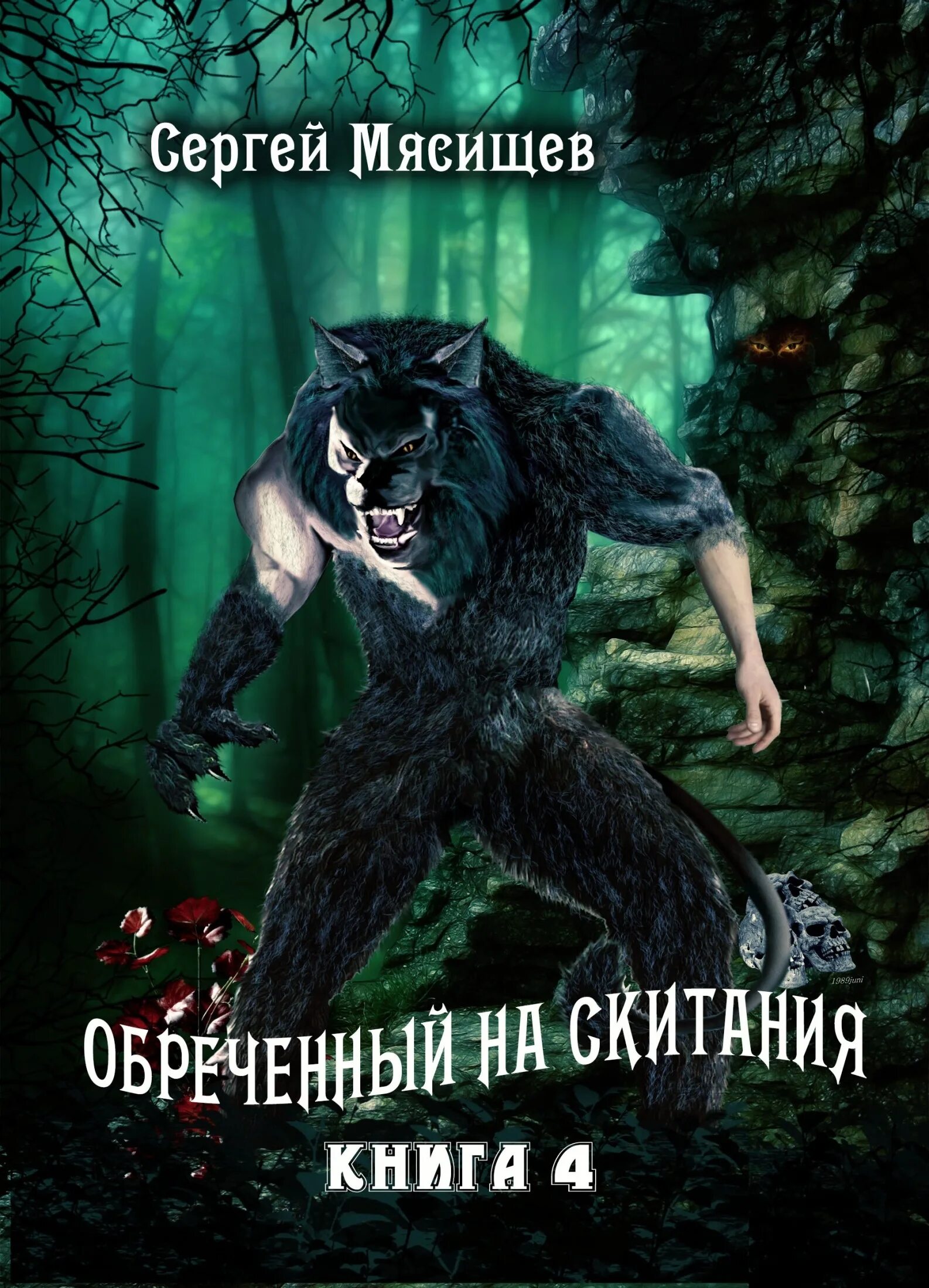 Обреченный на скитания вернуть все. Обречённый на скитания. Обреченный. Мясищев книги. Обреченный на скитания вернуть все.