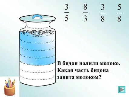 В бидоне 6 2
