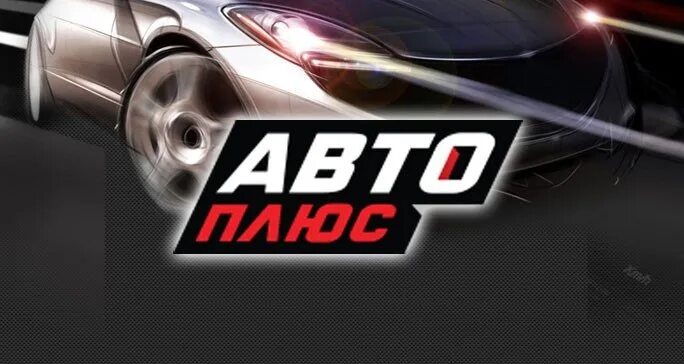 Канал про автомобили. Канал АВТОПЛЮС. АВТОПЛЮС логотип. Канал авто плюс. Телеканал АВТОПЛЮС ТВ.