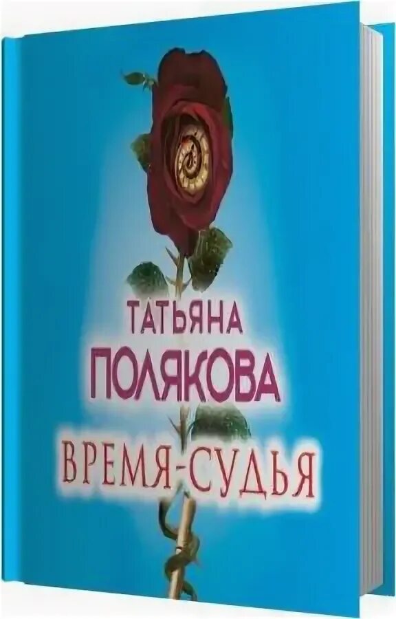 Аудиокнига татьяны поляковой свой чужой родной. Свой, чужой, родной. Аудиокнига татьяны поляковой свой чужой родной. Секрет татьяны. Аудиокнига татьяны поляковой свой чужой родной.