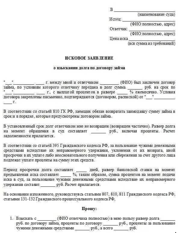 Исковые заявления о взыскании кредитной задолженности. Исковое заявление в суд о взыскании долга по договору займа. Исковое заявление в суд образец задолженности. Исковое заявление в суд о взыскании денежных средств образец. Исковое заявление о взыскании долга между физическими лицами.