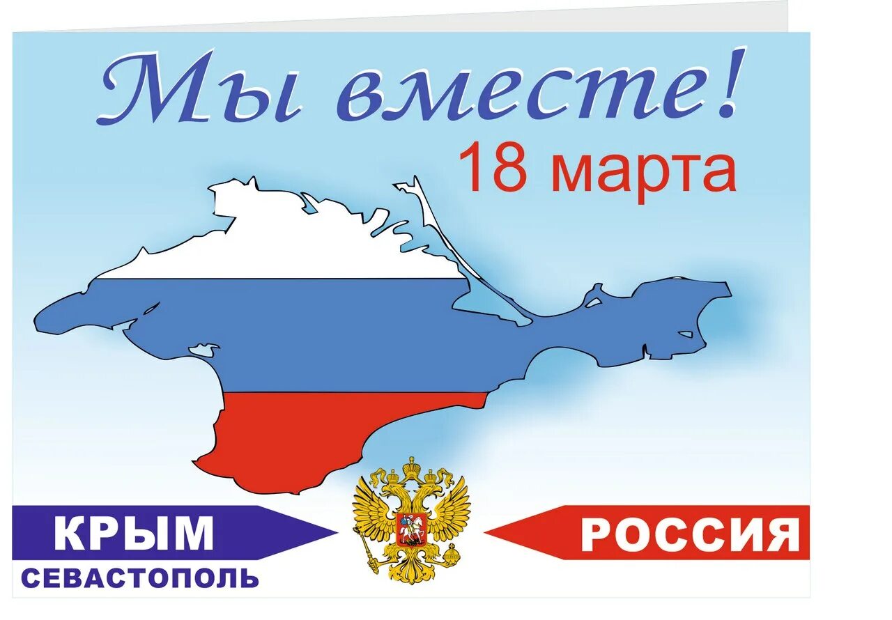 День воссоединения крыма с россией средняя группа. Плакат Крым Россия.