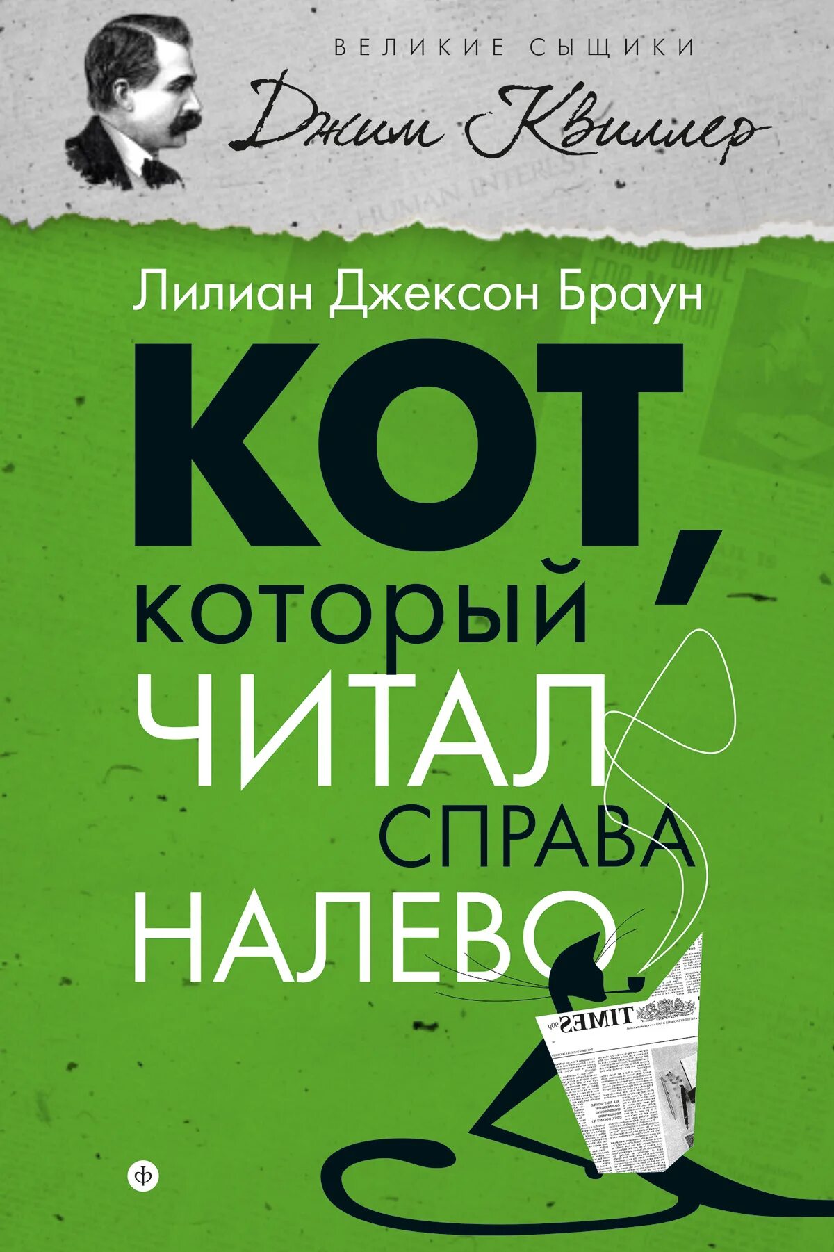 Лилиан браун кот который. "Кот, который жил роскошно". Браун л.Дж.. Лилиан Джексон Браун кот который. Лилиан Джексон Браун книги. Кот который читал справа налево.