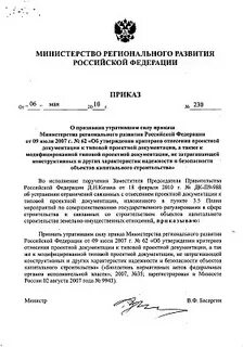 Приказом министерства регионального развития