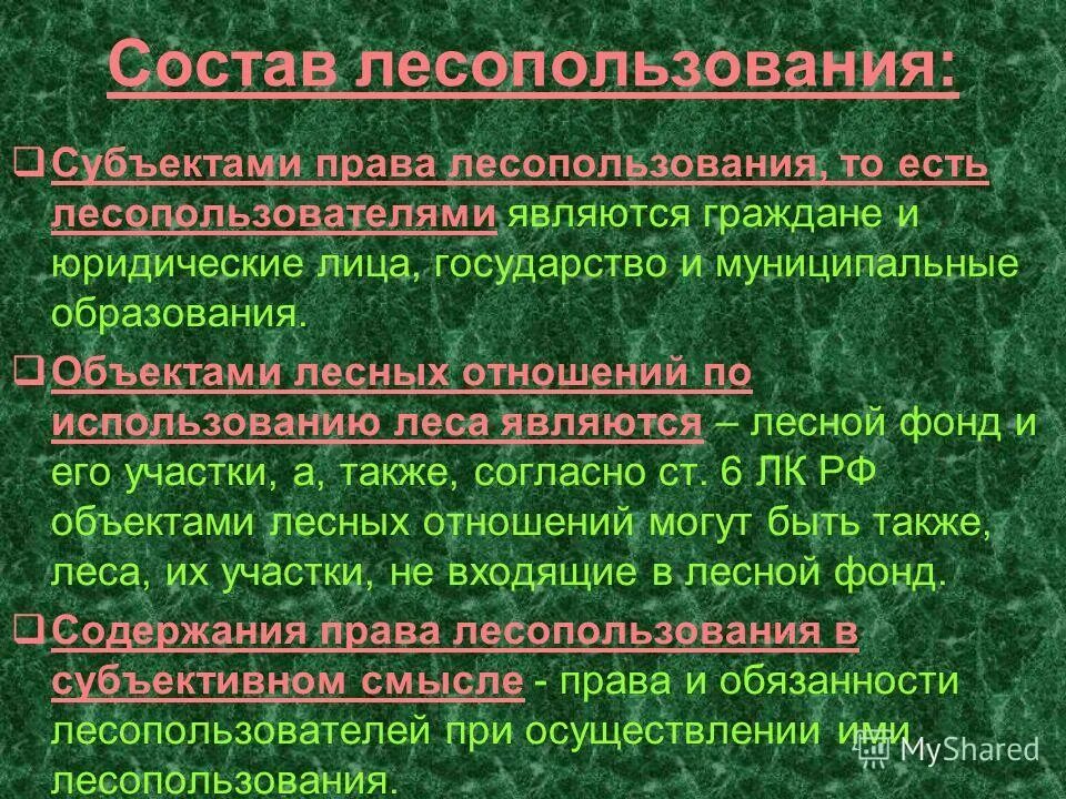 виды использования леса. понятие и состав лесного фонда. правовой режим лесопользования. объект лесопользования. правовая охрана лесного фонда.