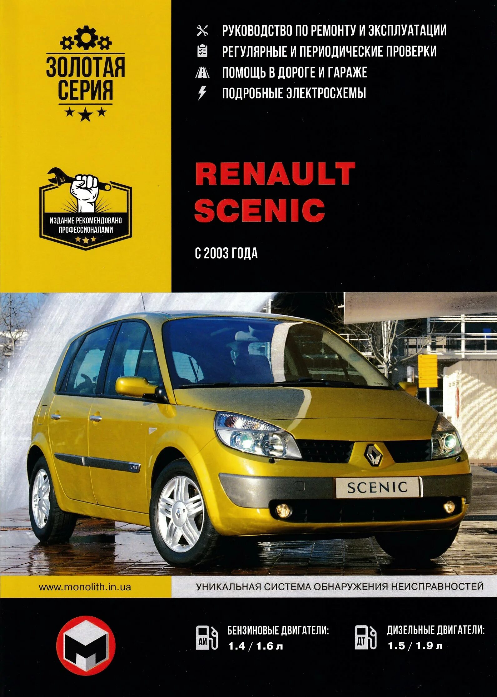 Renault руководство. Рено Сценик 2003г. Рено Renault Scenic 2007. Книжка Рено Сценик 1. Книга по ремонту Renault Grand Scenic 2.