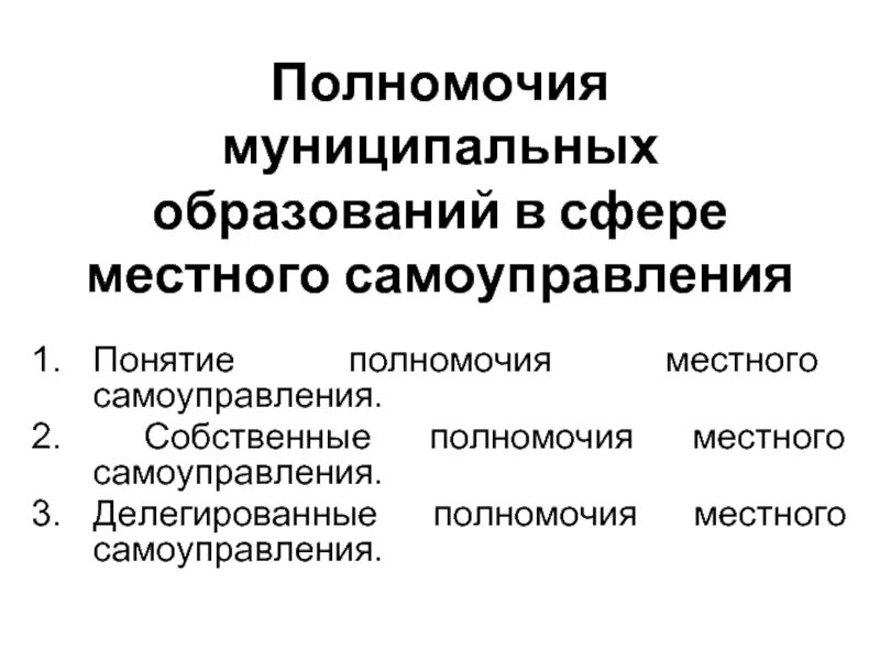 Понятие компетенции местного самоуправления. Полномочия муниципального образования. Делегированные полномочия местного самоуправления. Виды собственных полномочий. Полномочия местного самоуправления понятие