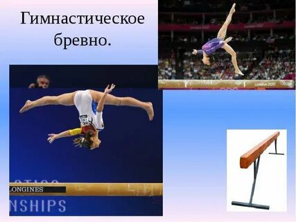 Виды упражнения на гимнастическом бревне